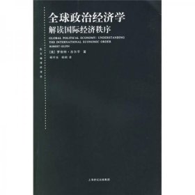 全球政治经济学：解读国际经济秩序