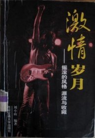 激情歲月劉小山西安交通大學(xué)出版社9787560514048