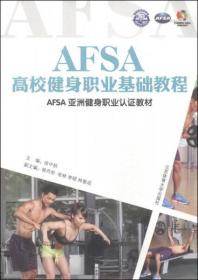 AFSA亚洲健身职业认证教材：AFSA高校健身职业基础教程