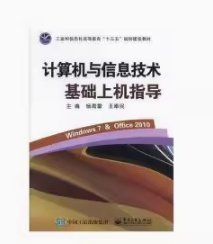 计算机与信息技术基础上机指导杨青雷,王奉民电子工业出版社9787121346675
