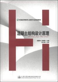 混凝土结构设计原理/普通高等教育土建类专业规划教材