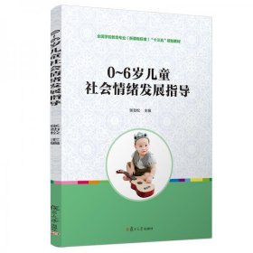 0~6岁儿童社会情绪发展指导（全国学前教育专业（新课程标准）“十三五”规划教材）