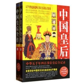 中国皇后全传（上下）张宏伟 编中国华侨出版社9787511331540