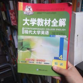 考拉进阶·大学教材全解：现代大学英语精读（4）（第2版）（英语专业）