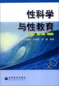 性科学与性教育许世彤、区英琦、肖鹏 著高等教育出版社9787040152760