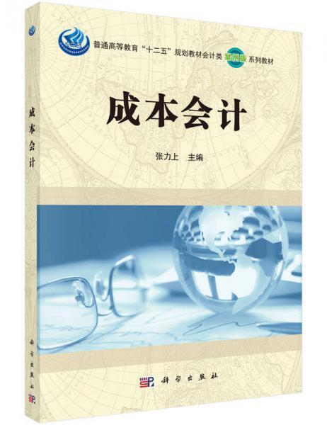 成本会计张力上  编科学出版社9787030466013