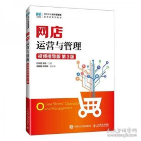 网店运营与管理（视频指导版白东蕊张鹏人民邮电出版社9787115650078