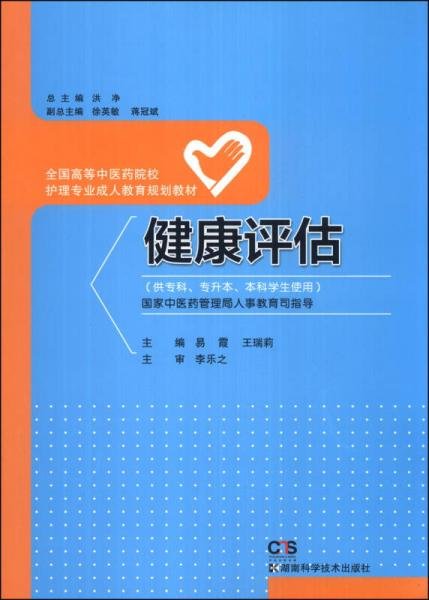 健康评估/全国高等中医药院校护理专业成人教育规划教材