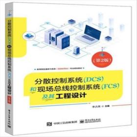 分散控制系统（DCS）和现场总线控制系统（FCS）及其工程设计（第2版）