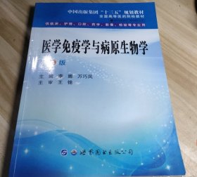 医学免疫学与病原生物学（第三版）李娜,万巧凤世界图书出版西安有限公司9787519274665