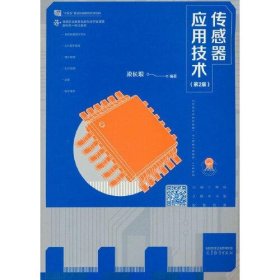 傳感器應(yīng)用技術(shù)（第2版）梁長(zhǎng)垠高等教育出版社9787040604764