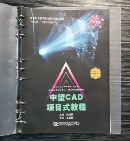 中望CAD项目式教程陈建丽北京邮电大学出版社9787563566402