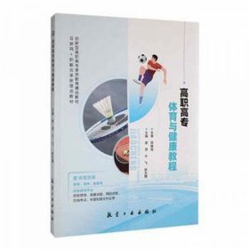 全新正版图书 高职高专体育与健康教程李萍航空工业出版社9787516530825徐文博 主编；李萍；于飞航空工业出版社9787516530825