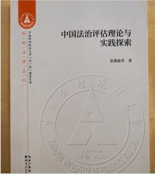 中国法治评估理论与实践探索张德淼湖北人民出版社9787216099295