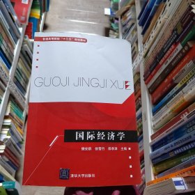 国际经济学/普通高等院校“十三五”规划教材