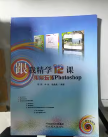 跟我精学12课 带你玩转Photoshop程园河北出版传媒集团9787531071464