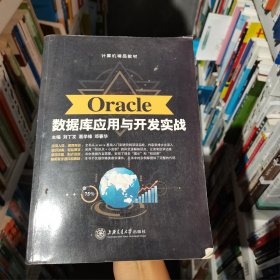 Oracle数据库应用与开发实战