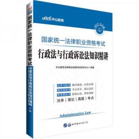 中公版·2017国家统一法律职业资格考试：行政法与行政诉讼法知识精讲