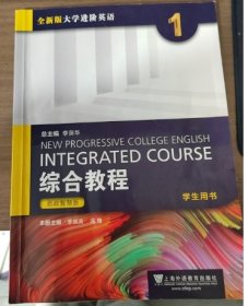 带验证码全新版大学英语综合教程1思政智慧版学生用书李荫华上海外语教育出版社9787544677141M