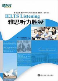 新东方·新东方雅思（IELTS）考试指导辅导教材·基础培训：基础培训雅思听力胜经