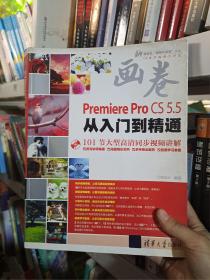 画卷-Premiere Pro CS5.5从入门到精通