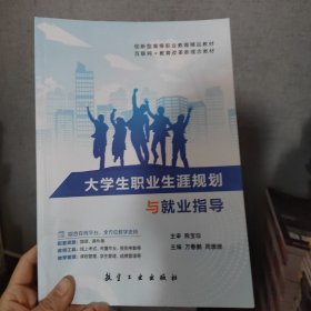 大学生职业生涯规划与就业指导万春鹏航空工业出版社9787516534151