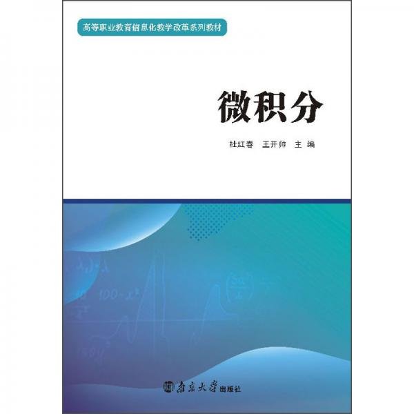 微积分杜红春、王开帅  著南京大学出版社9787305235955