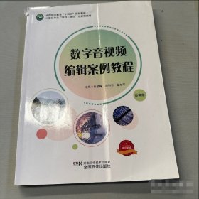 数字音视频编辑案例教程张媛媛 刘利志 秦红军全国百佳出版社9787571014735