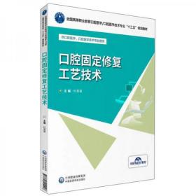 口腔固定修复工艺技术/张涛/全国高等职业教育口腔医学/口腔医学技术专业十三五规划教材