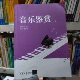 音乐鉴赏李霜；胡玲清华大学出版社9787302645481