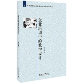 企业培训中的教学设计