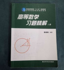 高等数学习题精解 上册熊章绪湖北科学技术出版社9787535262004-1