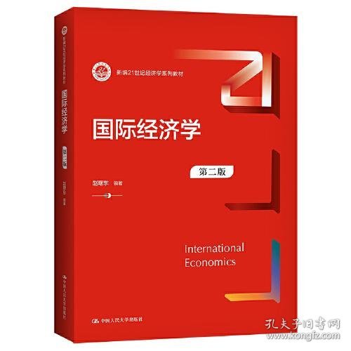 国际经济学（第二版）（新编）赵曙东中国人民大学出版社9787300296739