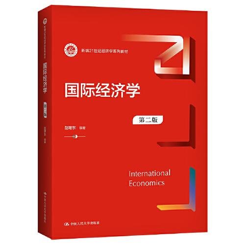 国际经济学（第二版）（新编）赵曙东中国人民大学出版社9787300296739