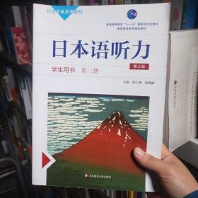 日本语听力学生用书·第三册（第三版）（含盘）