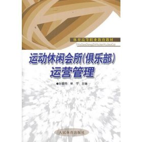 运动休闲会所（俱乐部）运营管理-高职教材