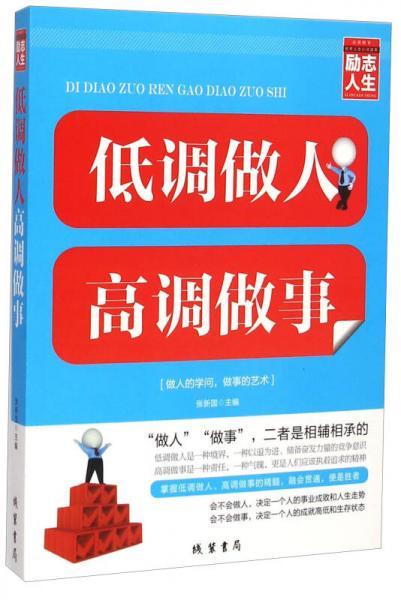 修养人生心灵读物：低调做人高调做事