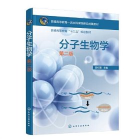 分子生物学(第二版）袁红雨  主编化学工业出版社9787122413390