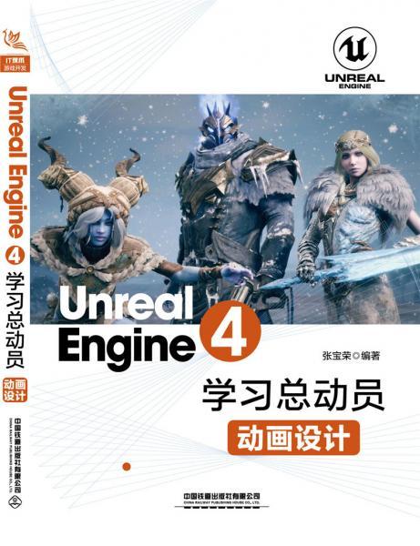 UnrealEngine4学习总动员——动画设计