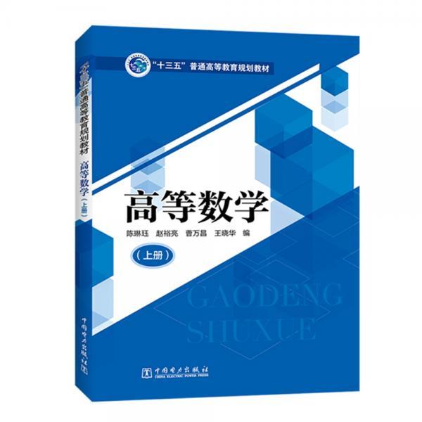 “十三五”普通高等教育规划教材高等数学（上册）