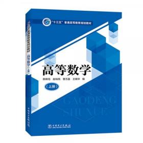 “十三五”普通高等教育规划教材高等数学（上册）