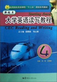 高等院校英语课程“十二五”规划系列教材：新起点大学英语读写教程4