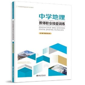 中学地理教师职业技能训练许玉凤西南师范大学出版社9787569713725