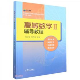 高等数学<Ⅱ>辅导教程(普通高校专升本考试高等数学系列教材)