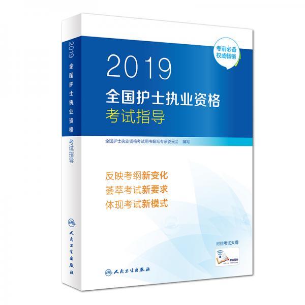 护士资格证考试用书人卫版2019全国护士执业资格证考试用书教材·2019全国护士执业资格考试指导