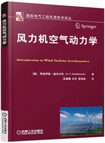 风力机空气动力学[德]阿洛伊斯·查夫齐科 著；娄绕林 译机械工业出版社9787111528258