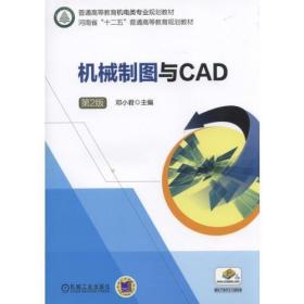 机械制图与CAD  第2版