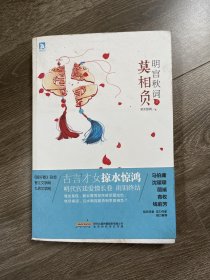 明宮秋詞(2) 莫相負掠水驚鴻北京時代華文書局9787807695325