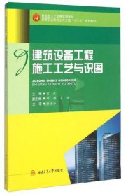 建筑设备工程施工工艺与识图董武、邓科、王强 编西南交通大学出版社9787564341046