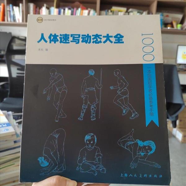 人体速写动态大全:一本绘画初学者必备参考手册 